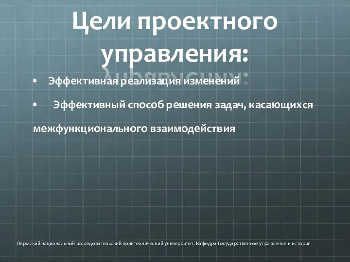 Цели проектного управления: Эффективная реализация изменений Эффективный способ решения задач, касающихся