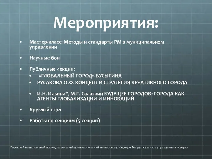 Мероприятия: Мастер-класс: Методы и стандарты PM в муниципальном управлении Научные бои