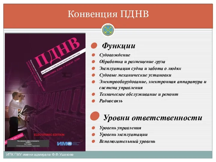 ИПК ГМУ имени адмирала Ф.Ф.Ушакова Конвенция ПДНВ Функции Судовождение Обработка и