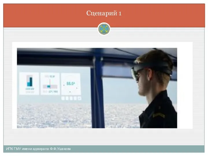 ИПК ГМУ имени адмирала Ф.Ф.Ушакова Сценарий 1