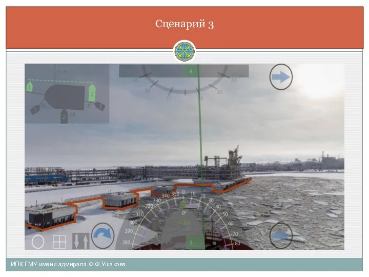 ИПК ГМУ имени адмирала Ф.Ф.Ушакова Сценарий 3