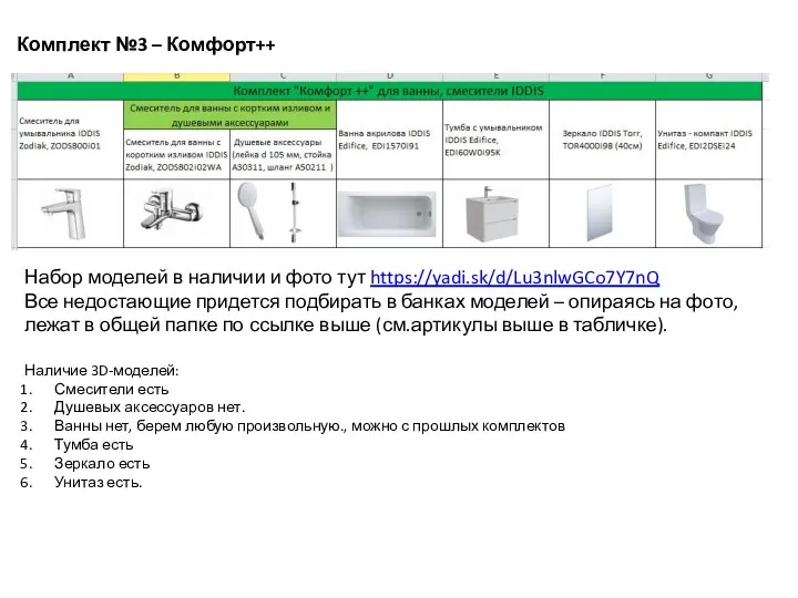 Комплект №3 – Комфорт++ Набор моделей в наличии и фото тут