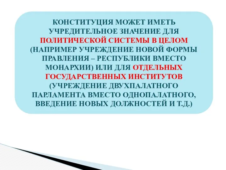 КОНСТИТУЦИЯ МОЖЕТ ИМЕТЬ УЧРЕДИТЕЛЬНОЕ ЗНАЧЕНИЕ ДЛЯ ПОЛИТИЧЕСКОЙ СИСТЕМЫ В ЦЕЛОМ (НАПРИМЕР