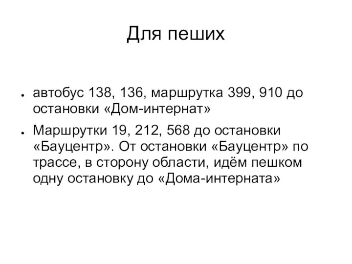 Для пеших автобус 138, 136, маршрутка 399, 910 до остановки «Дом-интернат»