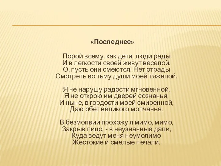 «Последнее» Порой всему, как дети, люди рады И в легкости своей