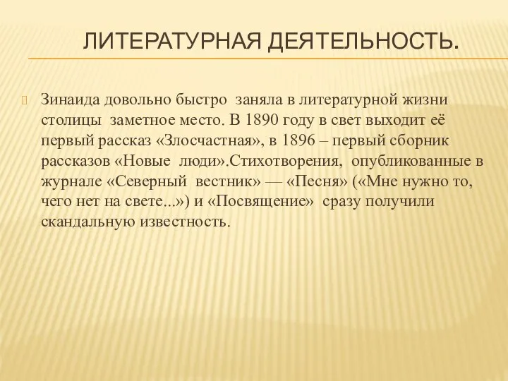 ЛИТЕРАТУРНАЯ ДЕЯТЕЛЬНОСТЬ. Зинаида довольно быстро заняла в литературной жизни столицы заметное