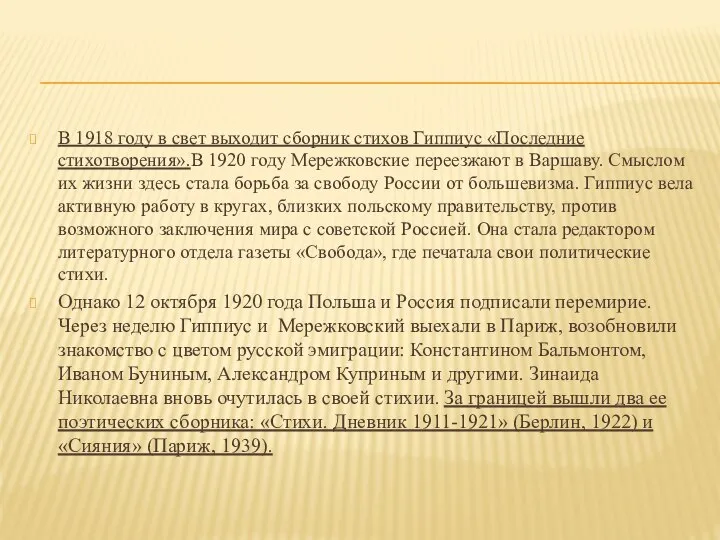 В 1918 году в свет выходит сборник стихов Гиппиус «Последние стихотворения».В