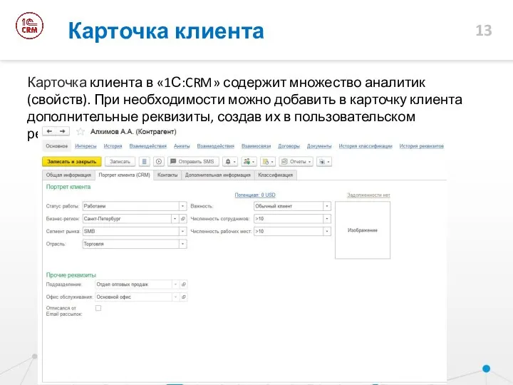 Карточка клиента Карточка клиента в «1С:CRM» содержит множество аналитик (свойств). При