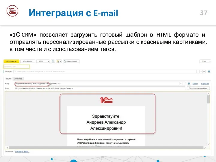 «1С:CRM» позволяет загрузить готовый шаблон в HTML формате и отправлять персонализированные