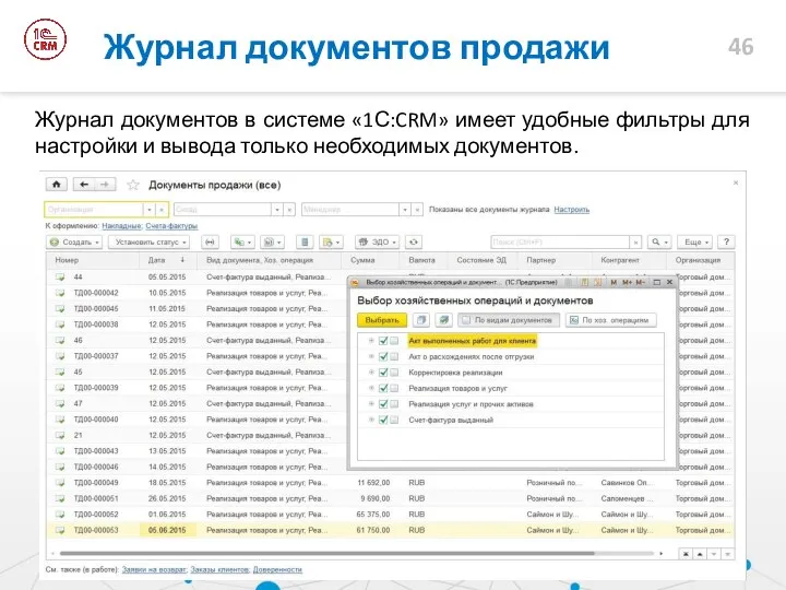 Журнал документов продажи Журнал документов в системе «1С:CRM» имеет удобные фильтры