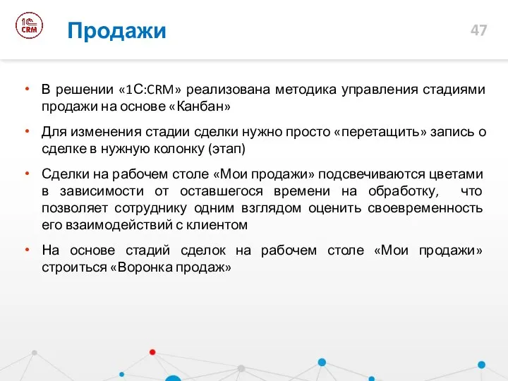 Продажи В решении «1С:CRM» реализована методика управления стадиями продажи на основе