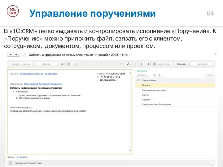 Управление поручениями В «1С:CRM» легко выдавать и контролировать исполнение «Поручений». К