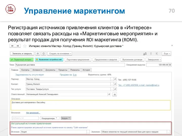 Регистрация источников привлечения клиентов в «Интересе» позволяет связать расходы на «Маркетинговые