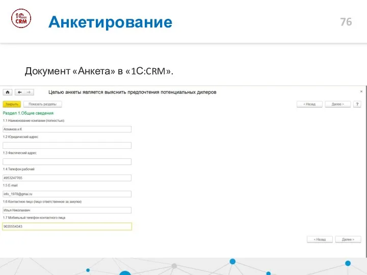 Анкетирование Документ «Анкета» в «1С:CRM».