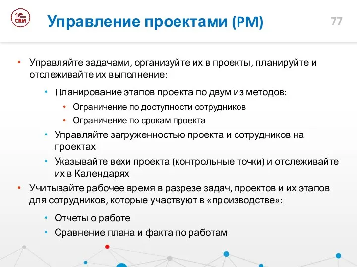 Управляйте задачами, организуйте их в проекты, планируйте и отслеживайте их выполнение: