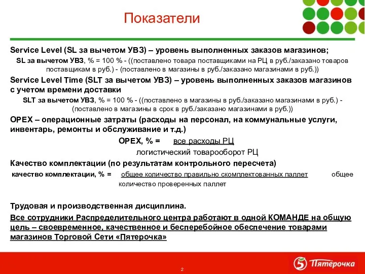 Service Level (SL за вычетом УВЗ) – уровень выполненных заказов магазинов;