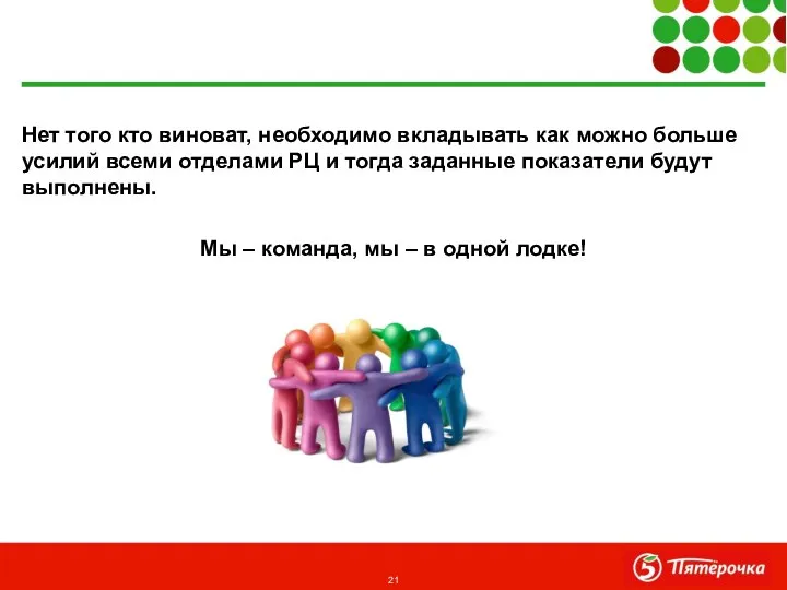 Нет того кто виноват, необходимо вкладывать как можно больше усилий всеми