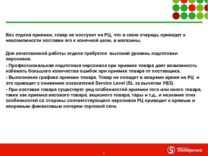 Без отдела приемки, товар не поступит на РЦ, что в свою