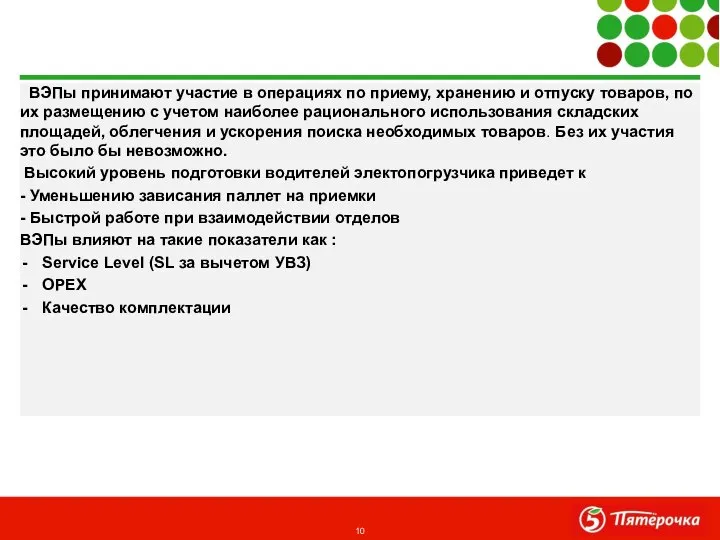 ВЭПы принимают участие в операциях по приему, хранению и отпуску товаров,