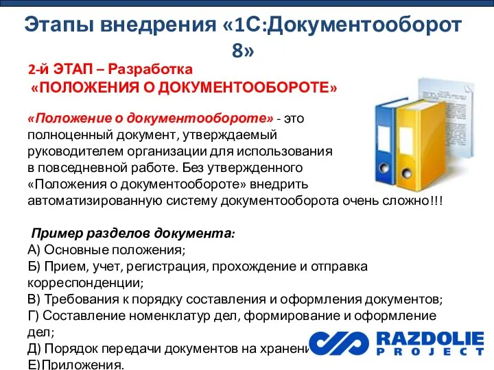 2-й ЭТАП – Разработка «ПОЛОЖЕНИЯ О ДОКУМЕНТООБОРОТЕ» «Положение о документообороте» -