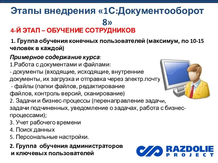 4-Й ЭТАП – ОБУЧЕНИЕ СОТРУДНИКОВ 1. Группа обучения конечных пользователей (максимум,