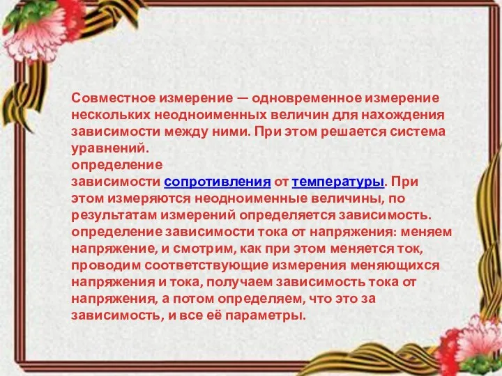 Совместное измерение — одновременное измерение нескольких неодноименных величин для нахождения зависимости