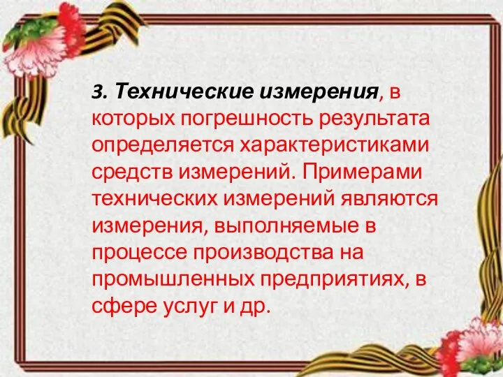 3. Технические измерения, в которых погрешность результата определяется характеристиками средств измерений.