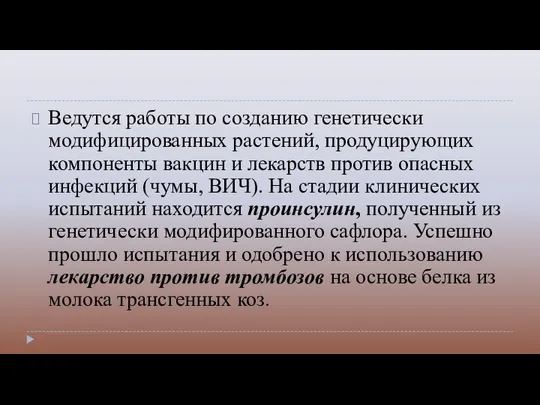 Ведутся работы по созданию генетически модифицированных растений, продуцирующих компоненты вакцин и