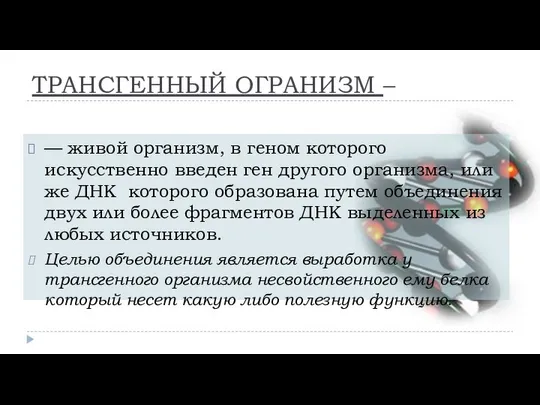 ТРАНСГЕННЫЙ ОГРАНИЗМ – — живой организм, в геном которого искусственно введен