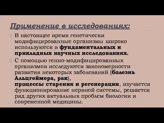 Применение в исследованиях: В настоящее время генетически модифицированные организмы широко используются