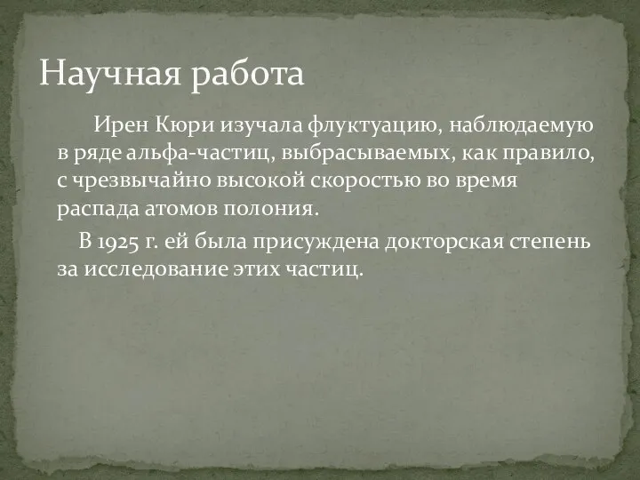 Ирен Кюри изучала флуктуацию, наблюдаемую в ряде альфа-частиц, выбрасываемых, как правило,