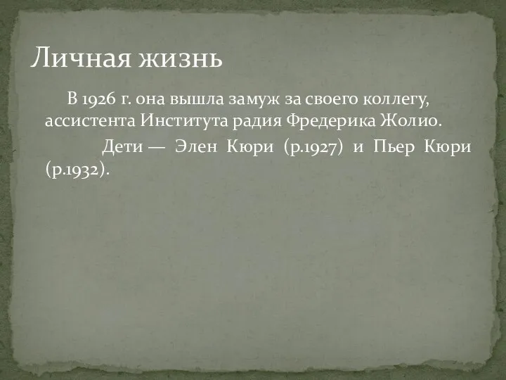 В 1926 г. она вышла замуж за своего коллегу, ассистента Института