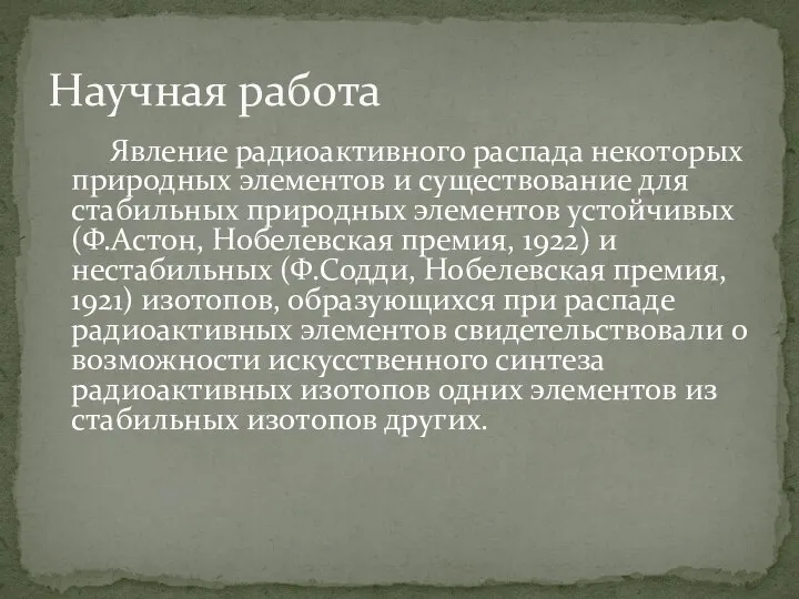 Явление радиоактивного распада некоторых природных элементов и существование для стабильных природных