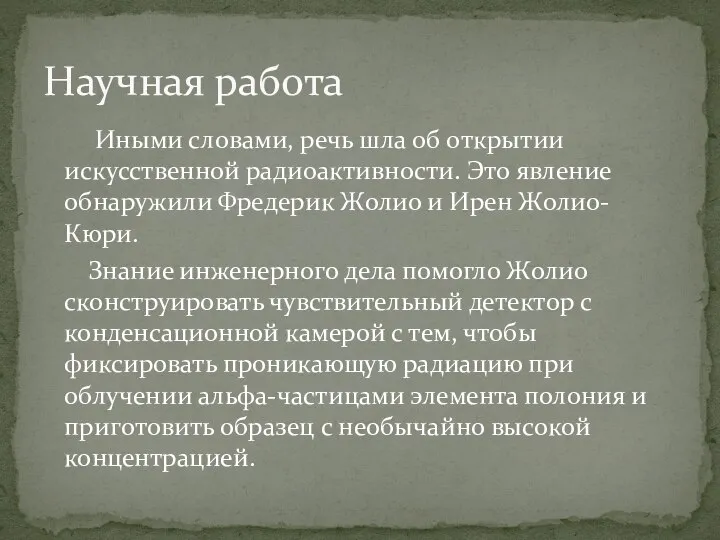 Иными словами, речь шла об открытии искусственной радиоактивности. Это явление обнаружили