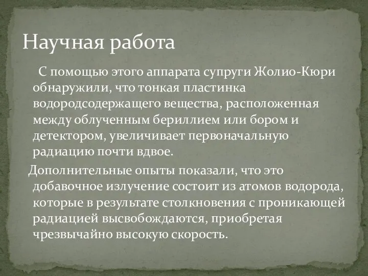 С помощью этого аппарата супруги Жолио-Кюри обнаружили, что тонкая пластинка водородсодержащего