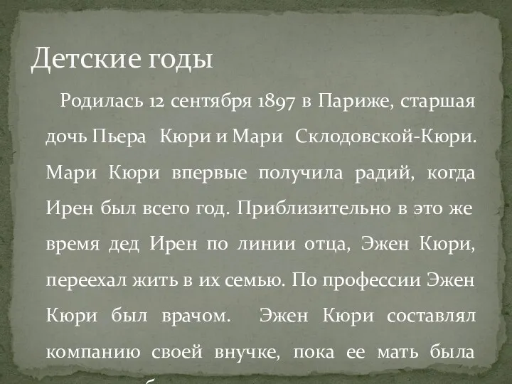 Родилась 12 сентября 1897 в Париже, старшая дочь Пьера Кюри и