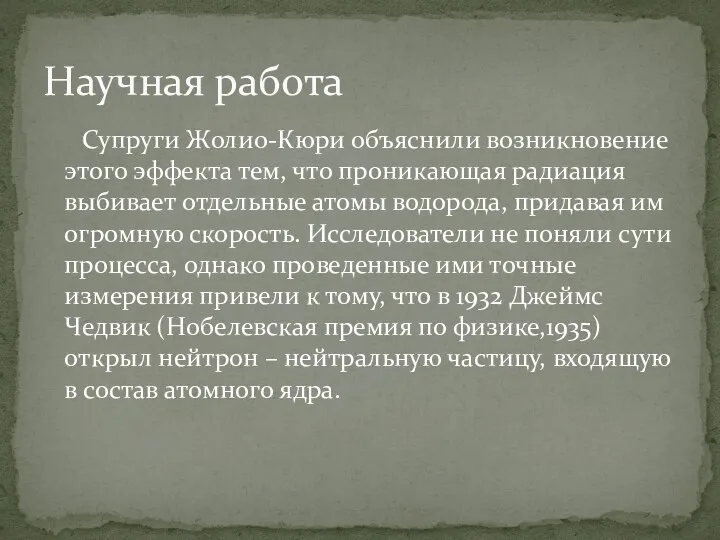 Супруги Жолио-Кюри объяснили возникновение этого эффекта тем, что проникающая радиация выбивает