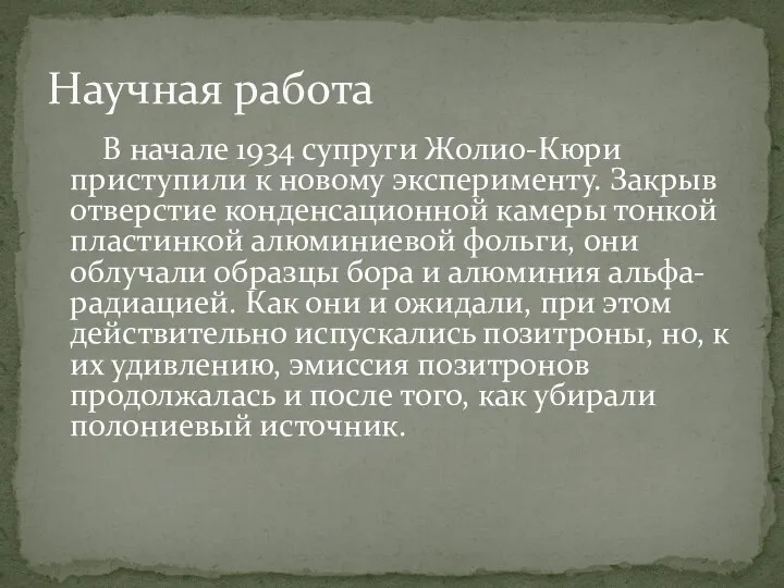 В начале 1934 супруги Жолио-Кюри приступили к новому эксперименту. Закрыв отверстие