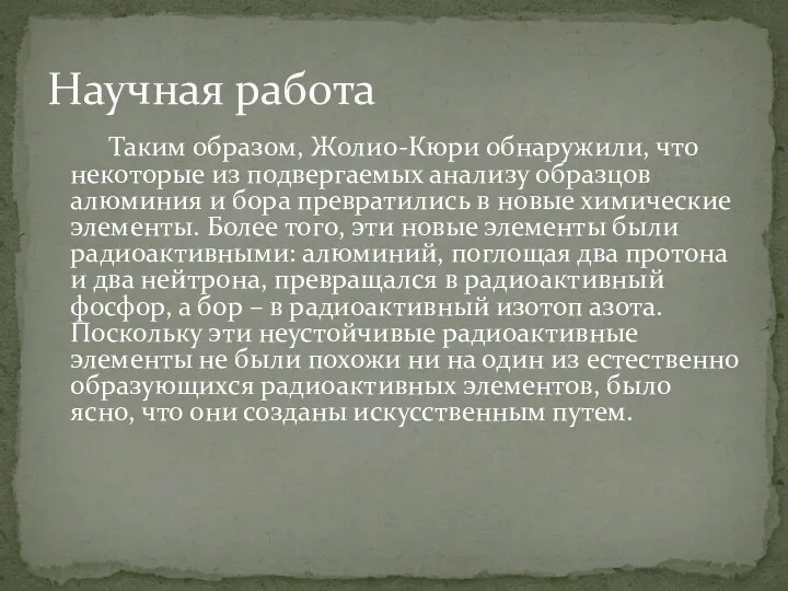 Таким образом, Жолио-Кюри обнаружили, что некоторые из подвергаемых анализу образцов алюминия