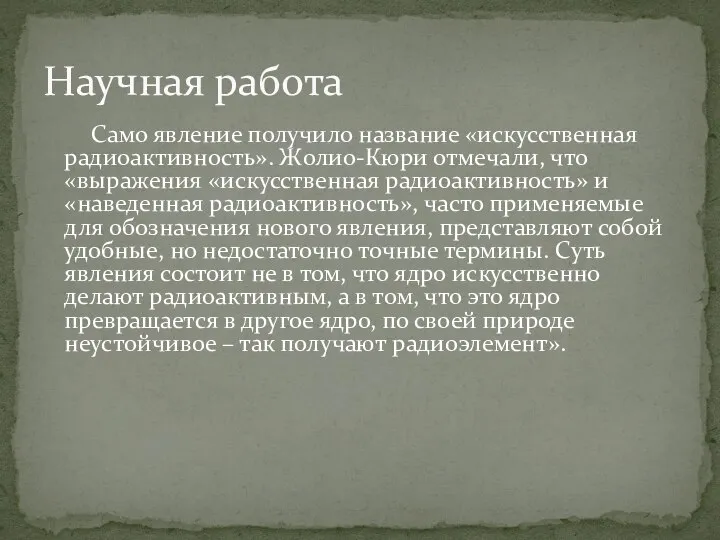 Само явление получило название «искусственная радиоактивность». Жолио-Кюри отмечали, что «выражения «искусственная