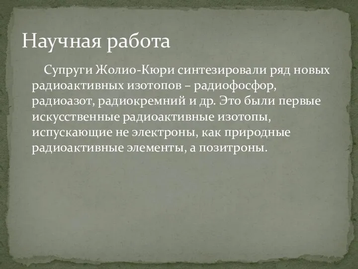 Супруги Жолио-Кюри синтезировали ряд новых радиоактивных изотопов – радиофосфор, радиоазот, радиокремний