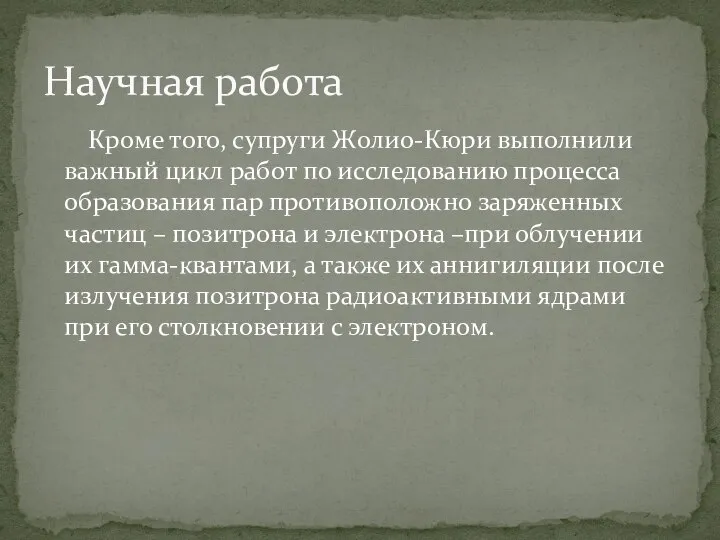 Кроме того, супруги Жолио-Кюри выполнили важный цикл работ по исследованию процесса