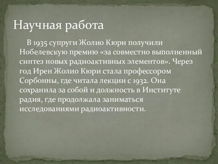 В 1935 супруги Жолио Кюри получили Нобелевскую премию «за совместно выполненный