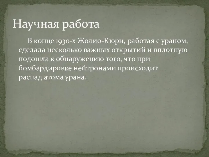 В конце 1930-х Жолио-Кюри, работая с ураном, сделала несколько важных открытий