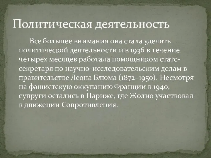 Все большее внимания она стала уделять политической деятельности и в 1936