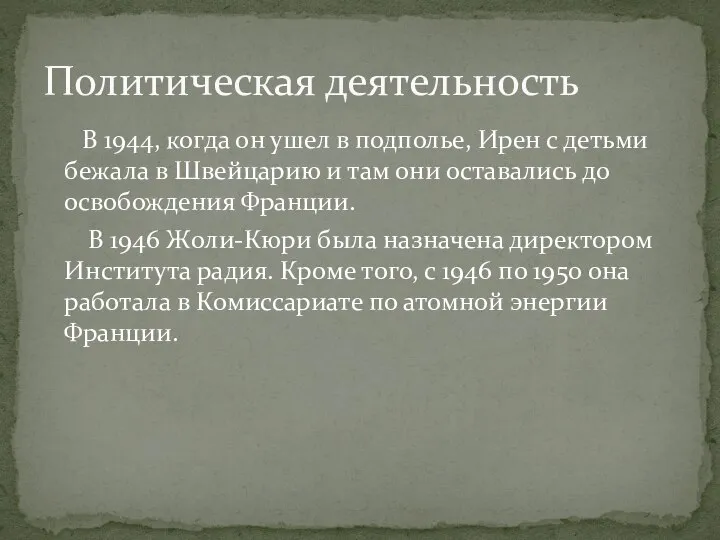 В 1944, когда он ушел в подполье, Ирен с детьми бежала