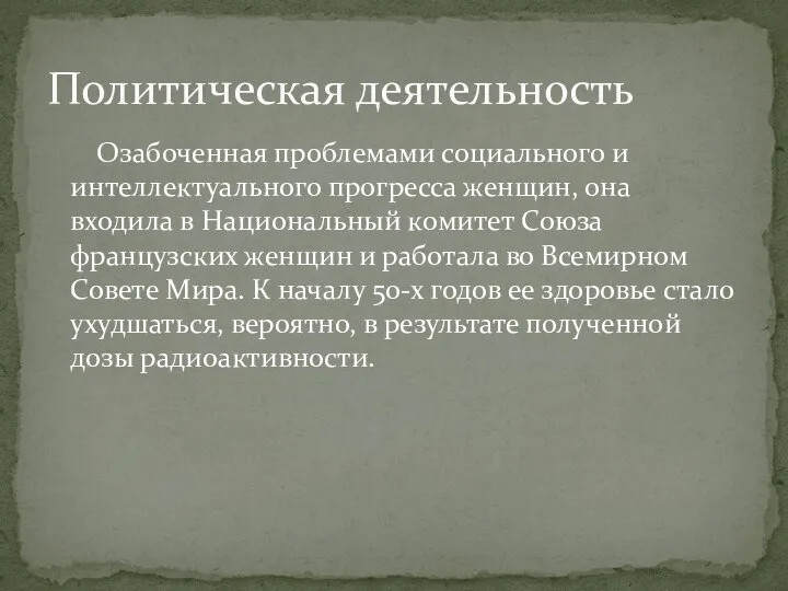 Озабоченная проблемами социального и интеллектуального прогресса женщин, она входила в Национальный