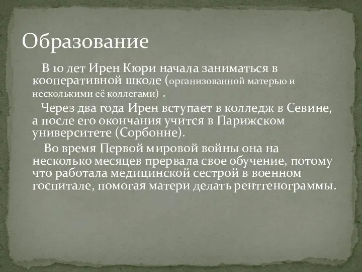 В 10 лет Ирен Кюри начала заниматься в кооперативной школе (организованной