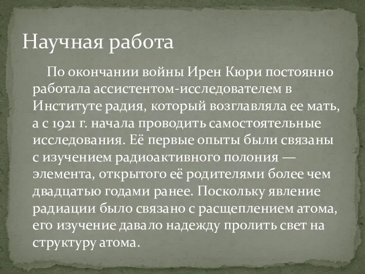 По окончании войны Ирен Кюри постоянно работала ассистентом-исследователем в Институте радия,