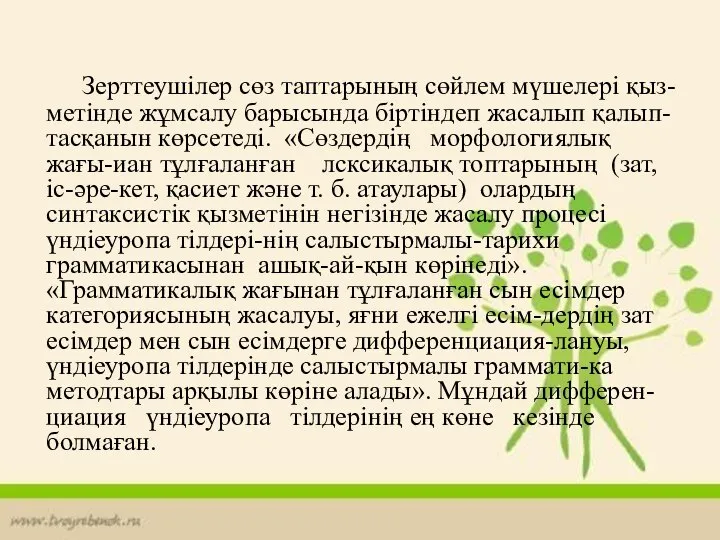 Зерттеушілер сөз таптарының сөйлем мүшелері қыз-метінде жұмсалу барысында біртіндеп жасалып қалып-тасқанын